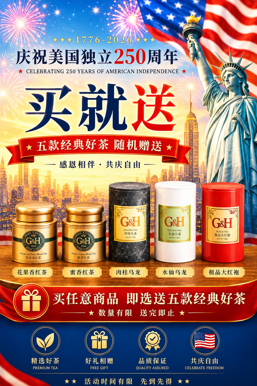 🇺🇸美国独立250周年限时回馈  · 买任意商品 选送五款经典好茶