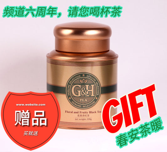 🎁赠品链接：🍵“频道6周年请您喝杯茶” 之 花果香红茶（下单任意产品可拍此链接，多拍多送，送完即止）